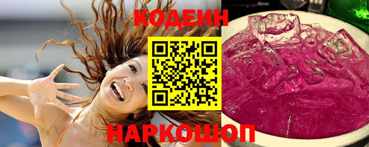 Codein Purple Drank  Вход с VPN  Великие Луки  Codein Purple Drank 